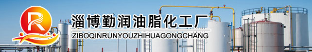 淄博市临淄勤润油脂化工厂